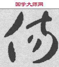 伤,王羲之 ,書法字典