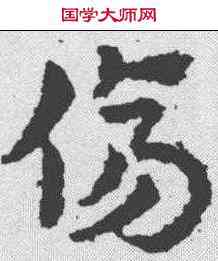 伤,皇象 ,書法字典