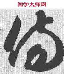 伤,智永 ,書法字典