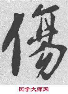 伤,王羲之 ,書法字典