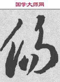 伤,李懷琳 ,書法字典