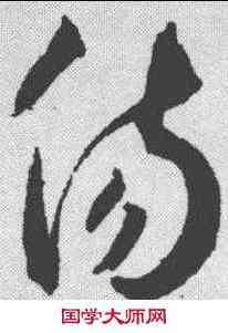 伤,王寵 ,書法字典