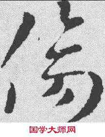 伤,索靖 ,書法字典