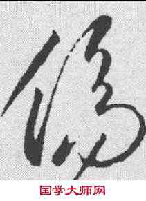 伤,李懷琳 ,書法字典