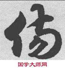 伤,月儀帖 ,書法字典