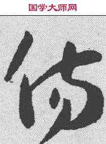 伤,孫過庭 ,書法字典