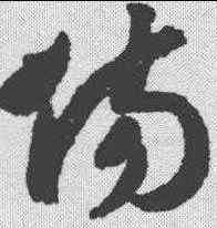 伤,趙構 ,書法字典