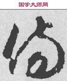 伤,智永 ,書法字典