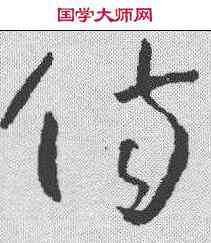 伤,懷素 ,書法字典