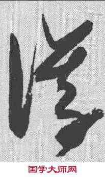 仪,張瑞圖 ,書法字典