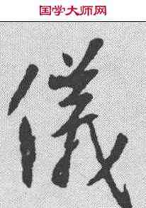 仪,王羲之 ,書法字典