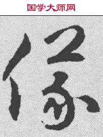 仪,揭傒斯 ,書法字典
