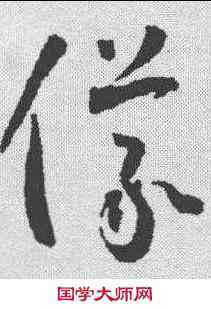 仪,懷素 ,書法字典