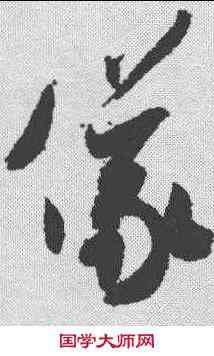 仪,米芾 ,書法字典