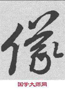 仪,孫過庭 ,書法字典