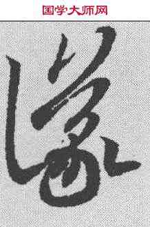 仪,王羲之 ,書法字典