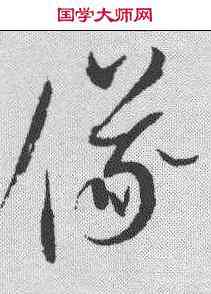 仪,趙佶 ,書法字典