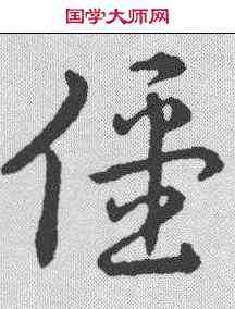 仪,趙構 ,書法字典