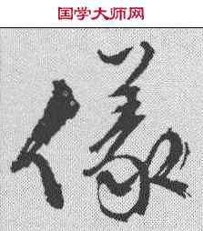 仪,文征明 ,書法字典