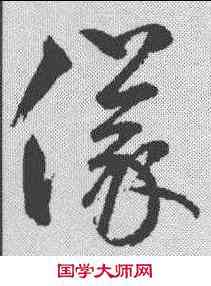 仪,鮮于樞 ,書法字典