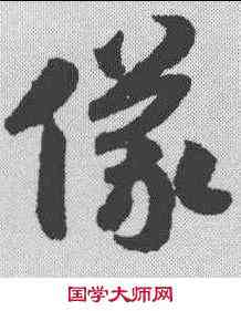 仪,趙構 ,書法字典