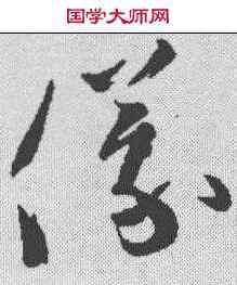 仪,文彥博 ,書法字典