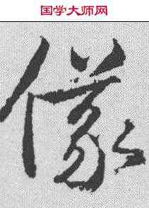 仪,武則天 ,書法字典