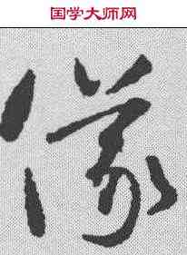 仪,智永 ,書法字典