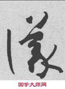 仪,孫過庭 ,書法字典