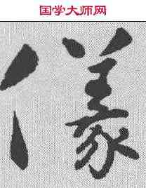 仪,懷素 ,書法字典