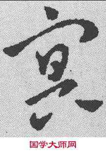 冥,鮮于樞 ,書法字典