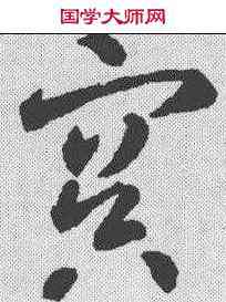 冥,智永 ,書法字典