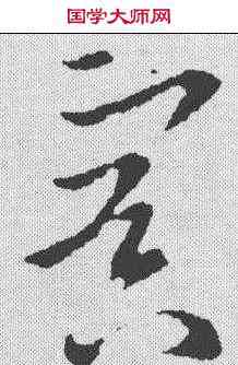 冥,歐陽詢 ,書法字典