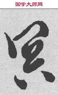 冥,徐渭 ,書法字典