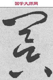 冥,鮮于樞 ,書法字典