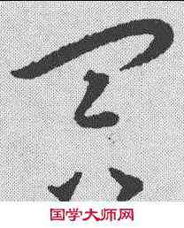 冥,王寵 ,書法字典