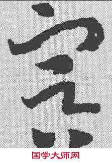 冥,趙構 ,書法字典
