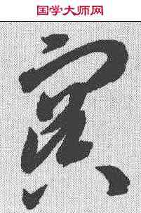 冥,智永 ,書法字典