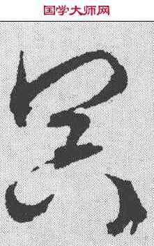 冥,文征明 ,書法字典
