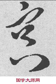 冥,孫過庭 ,書法字典