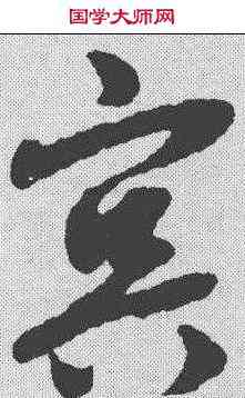 冥,趙孟𫖯 ,書法字典