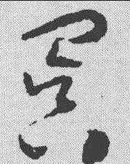 冥,懷素 ,書法字典