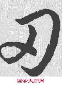 刃,趙構 ,書法字典