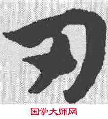 刃,趙孟𫖯 ,書法字典