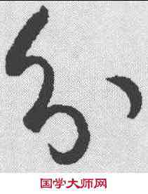 分,孫過庭 ,書法字典