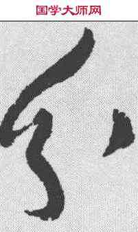 分,黃庭堅 ,書法字典