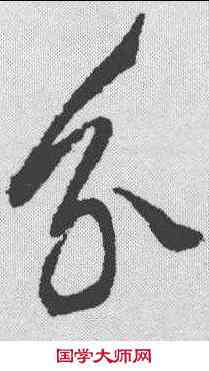 分,徐渭 ,書法字典