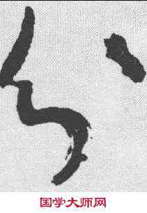 分,懷素 ,書法字典