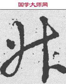 升,王羲之 ,書法字典