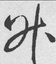 升,趙佶 ,書法字典
